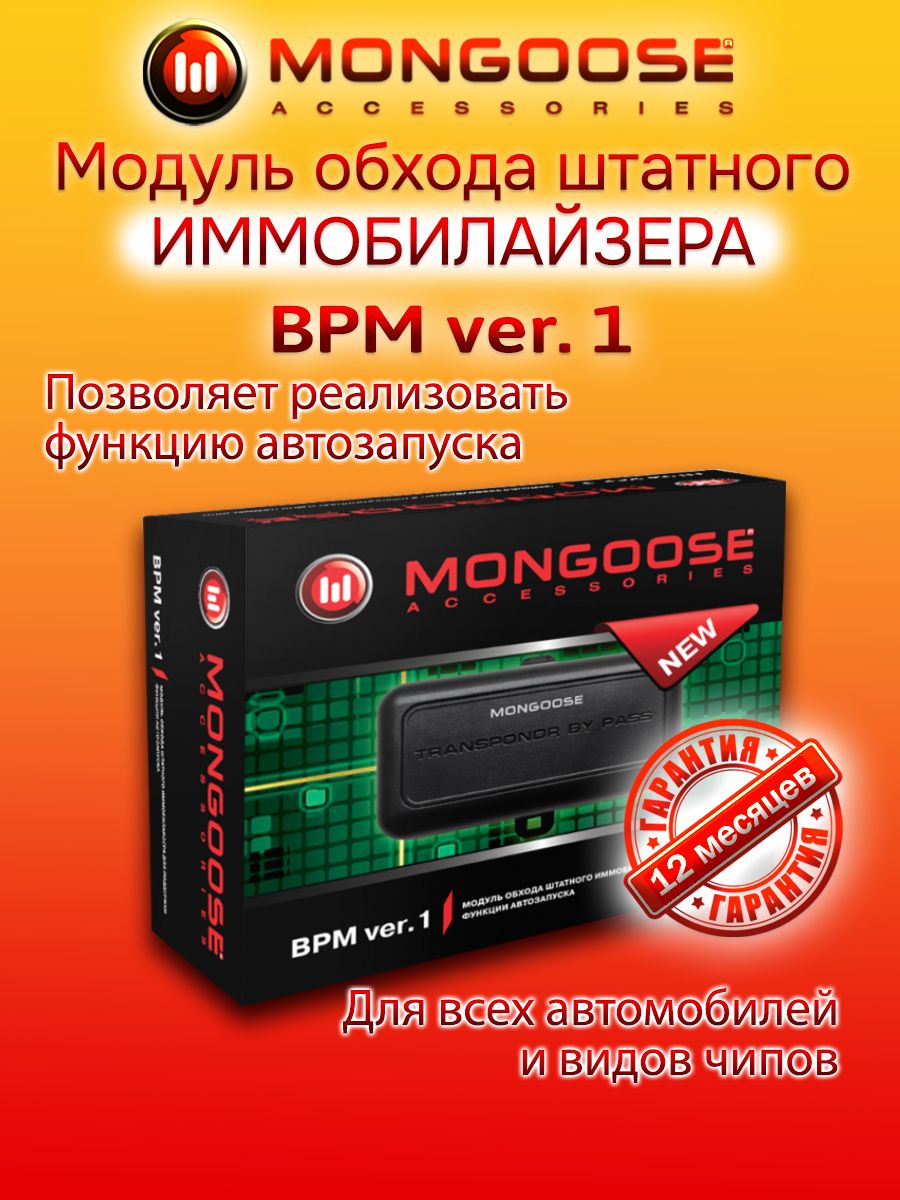 Устройство противоугонное MONGOOSE M-BPM-ver.1 купить по выгодной цене в  интернет-магазине OZON (439948189)