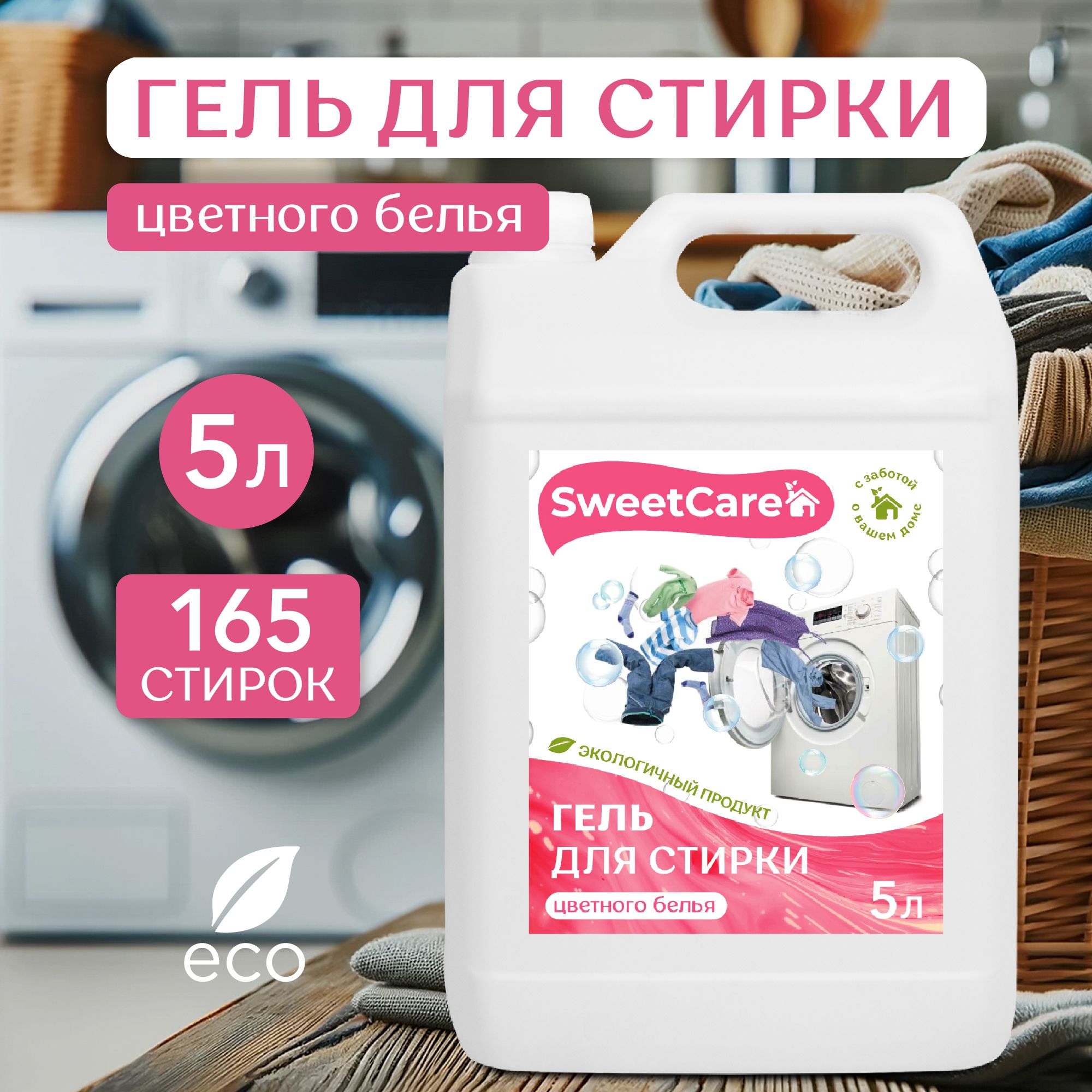 ГельдлястиркиSweetCareдляцветногобелья,5литров