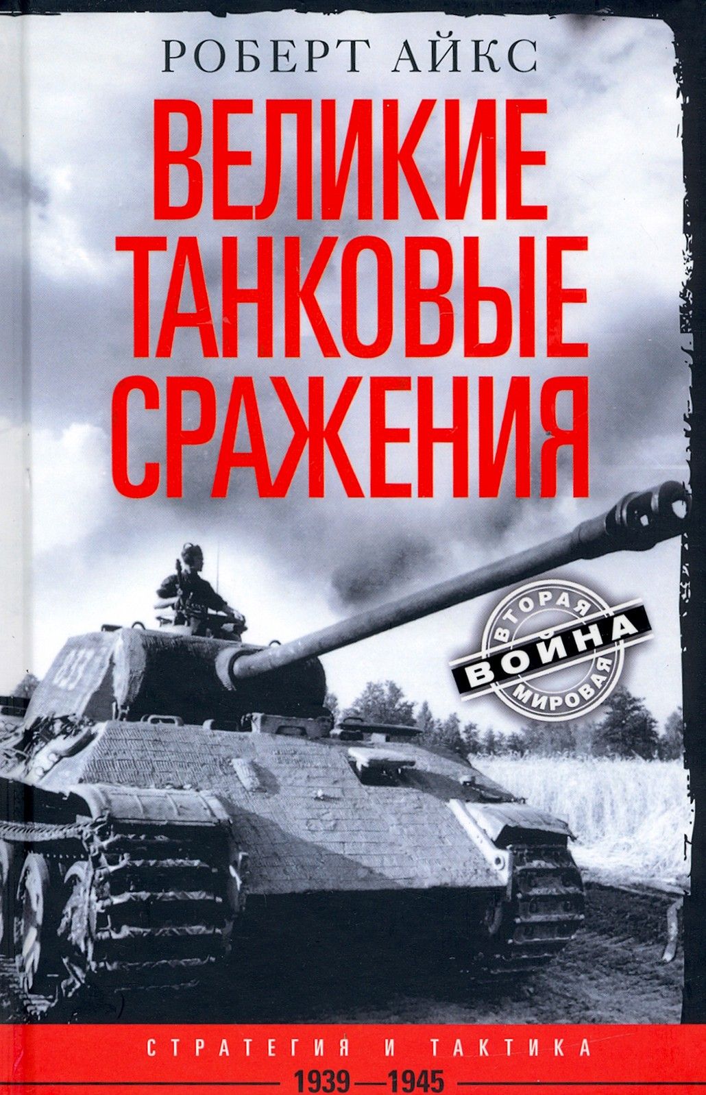 Великие танковые сражения. Стратегия и тактика 1939-1945 | Айкс Роберт