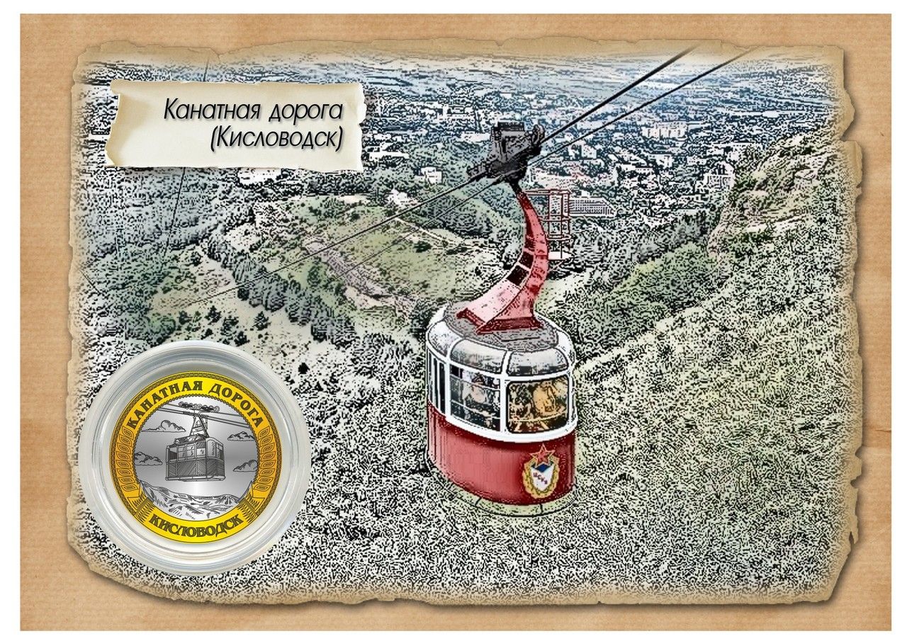 Канатная дорога кисловодск расписание. Кисловодск сувениры. 10 рублей кисловодск. канатка кисловодск расписание. канатная дорога кисловодск на карте.
