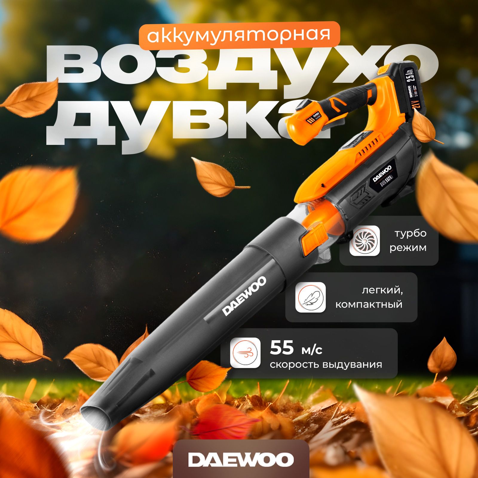 ВоздуходувкааккумуляторнаяDAEWOODABL5521Li(21В,44.55м/с,безАКБиЗУ)