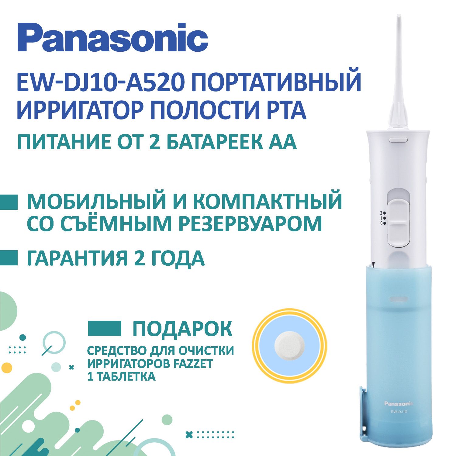 Ирригатор Panasonic EW-DJ10 + Подарок (средство очистки)