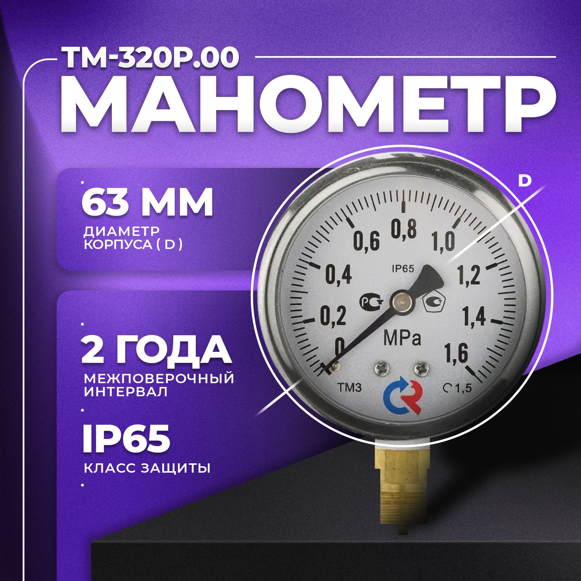 Манометр ТМ-320Р.00 (0...1,6 МРа) G1/4 класс точности -1,5 (без глицерина) РОСМА