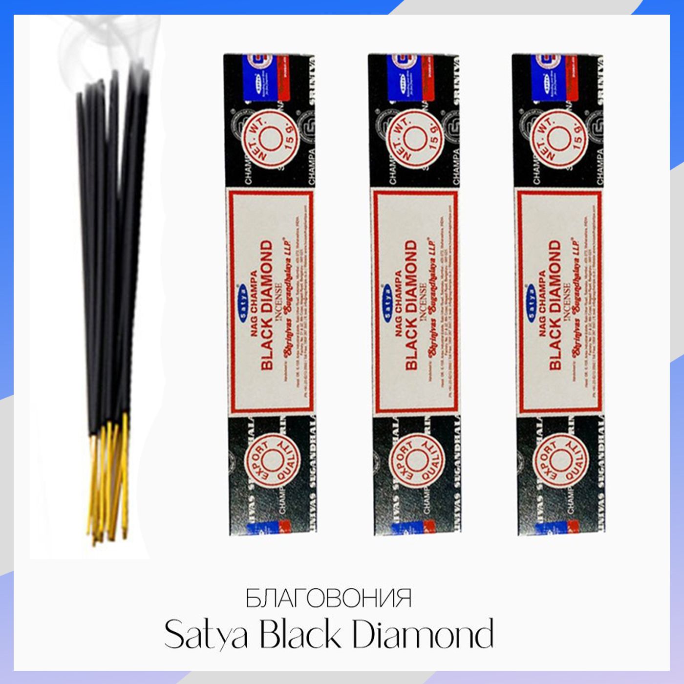 БлаговонияпалочкиSATYABlackDiamond/СатьяБлэкДаймонд,15грx3