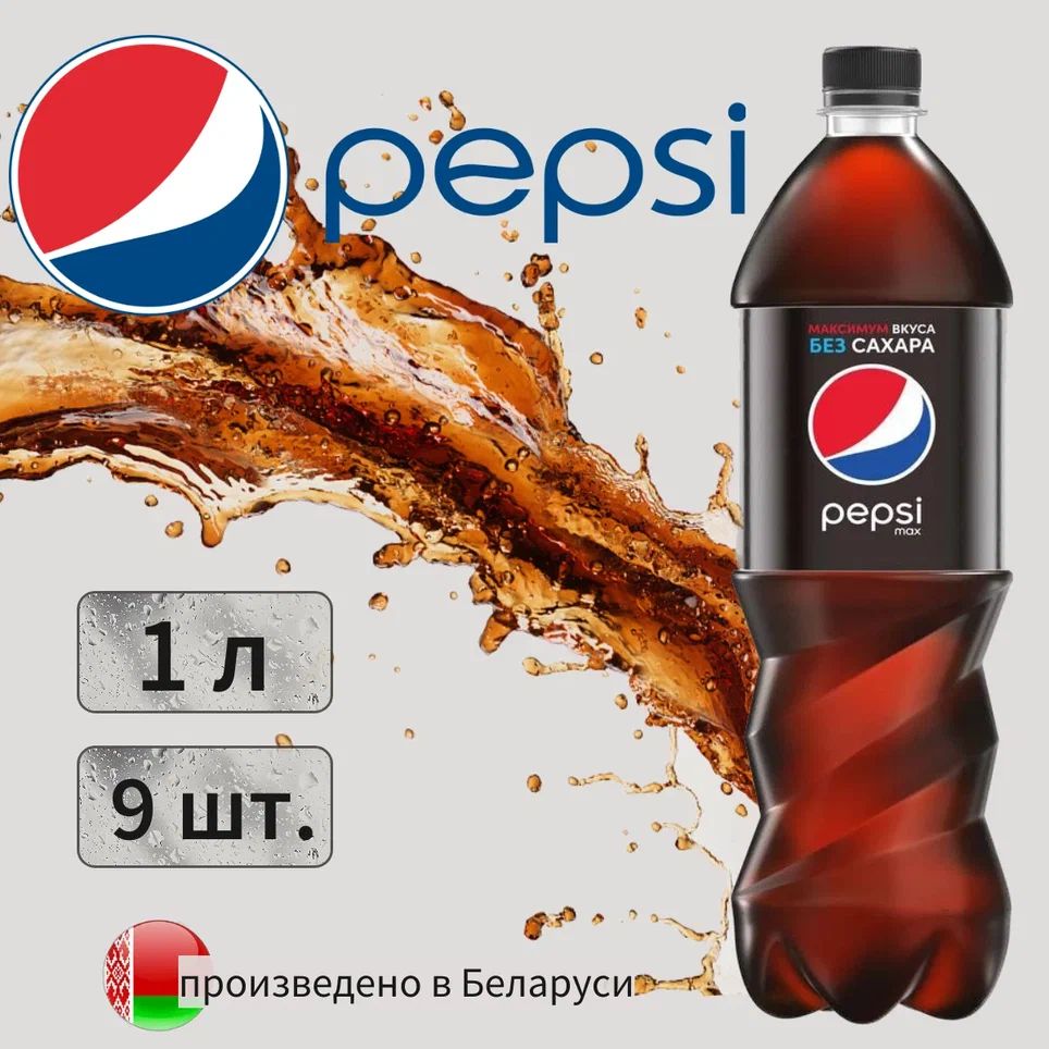 Pepsi MAX (Пепси Макс) без сахара 1л 9 штук напиток сильногазированный