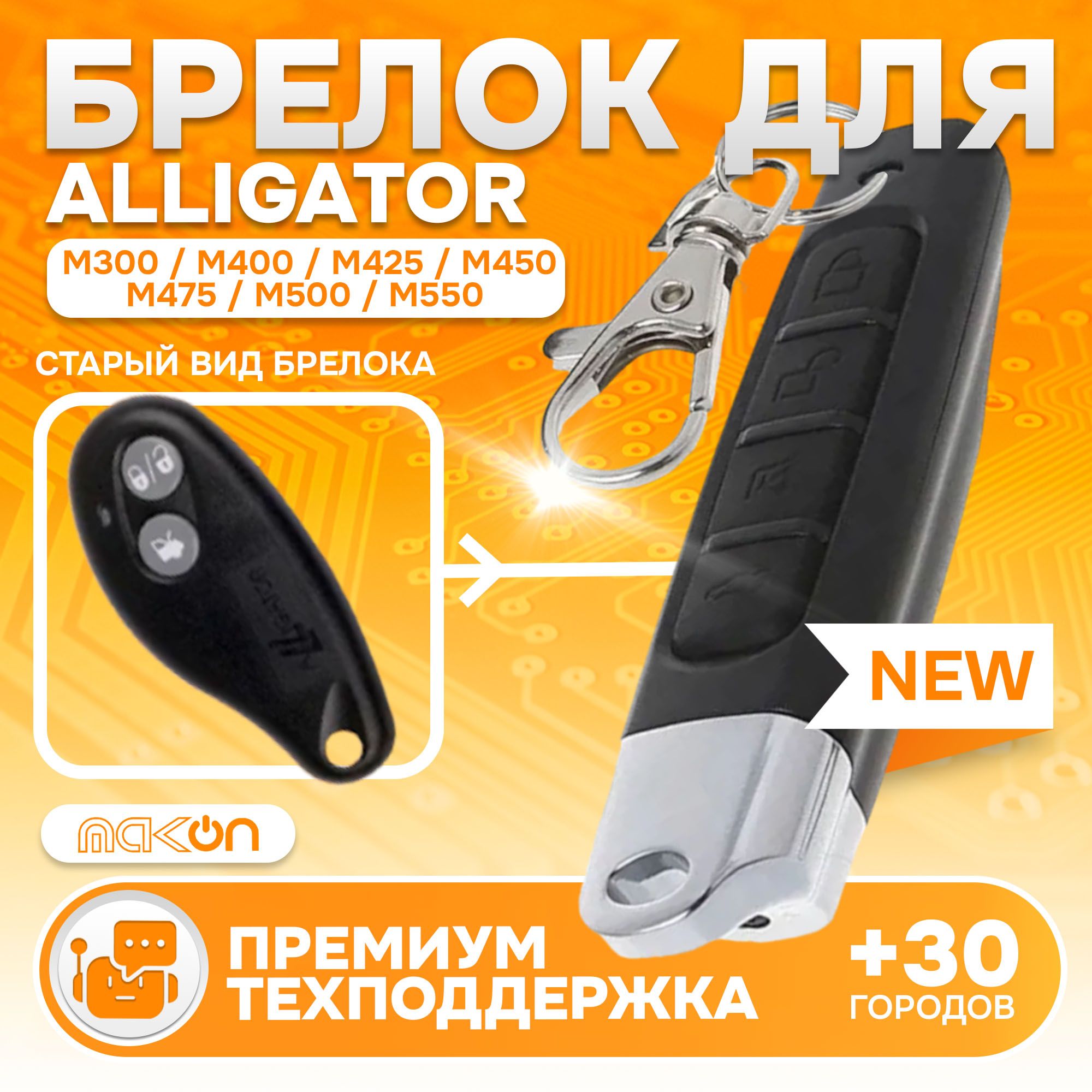 Брелок Аналог для сигнализации Alligator M400, M425