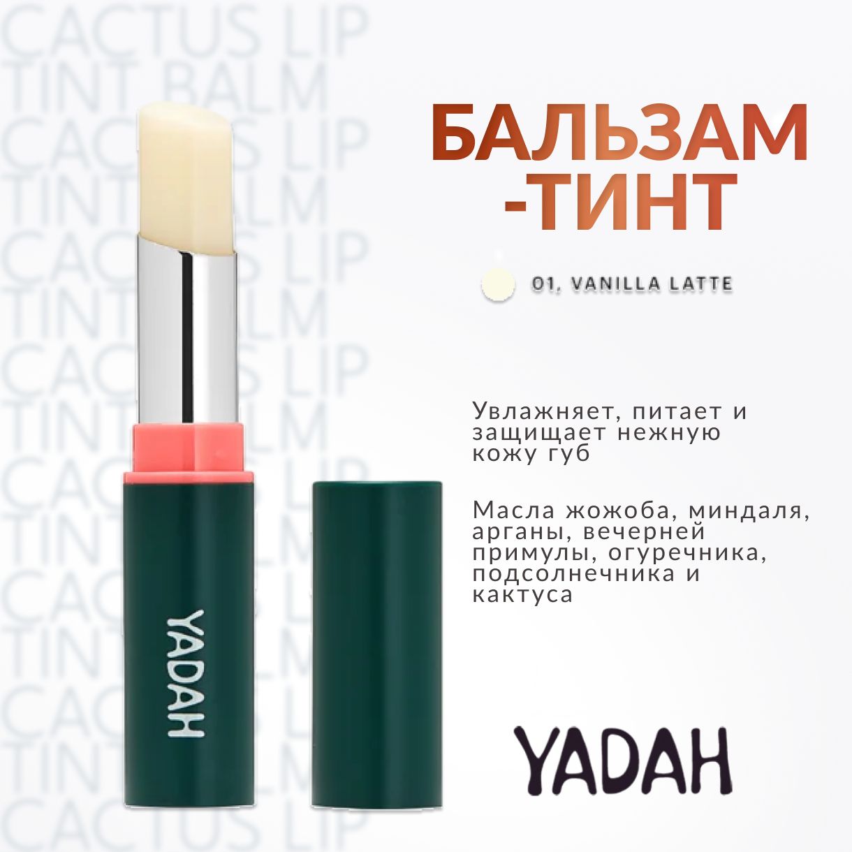 YADAH, Бальзам-тинт для губ, 01 Vanilla Latte, cactus lip tint balm