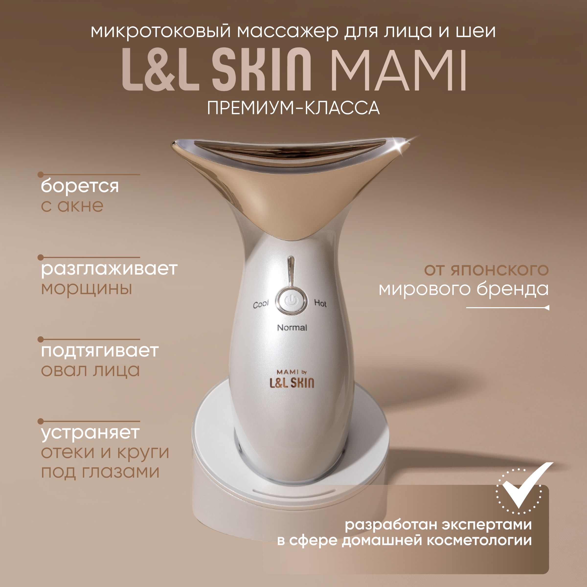 Микротоковый массажер для лица и шеи L&L Skin MAMI. Товар уцененный