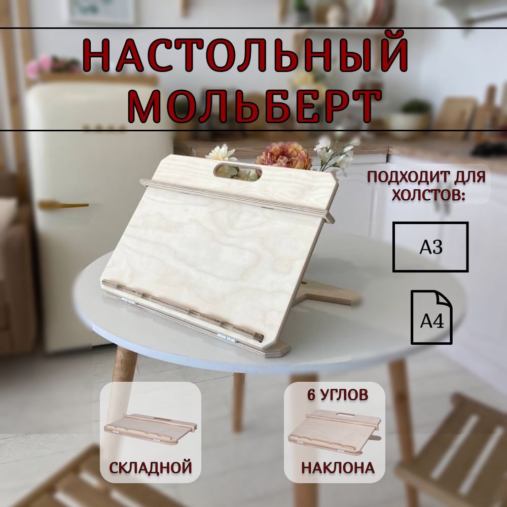 Мольберт настольный для рисования