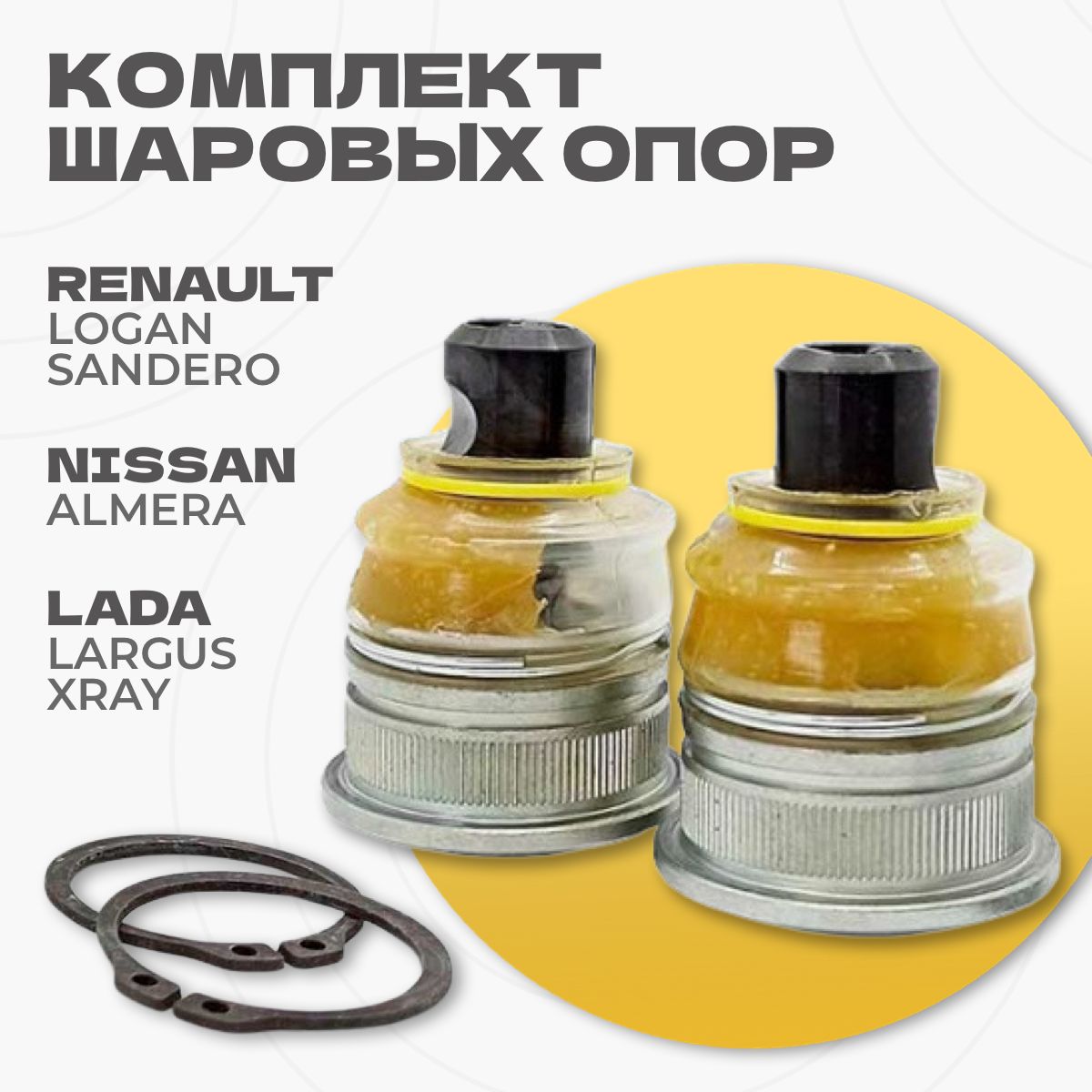 Комплект опор шаровых Renault Logan, Рено Логан, LADA Largus, X-Ray, Лада Ларгус, 401602523R