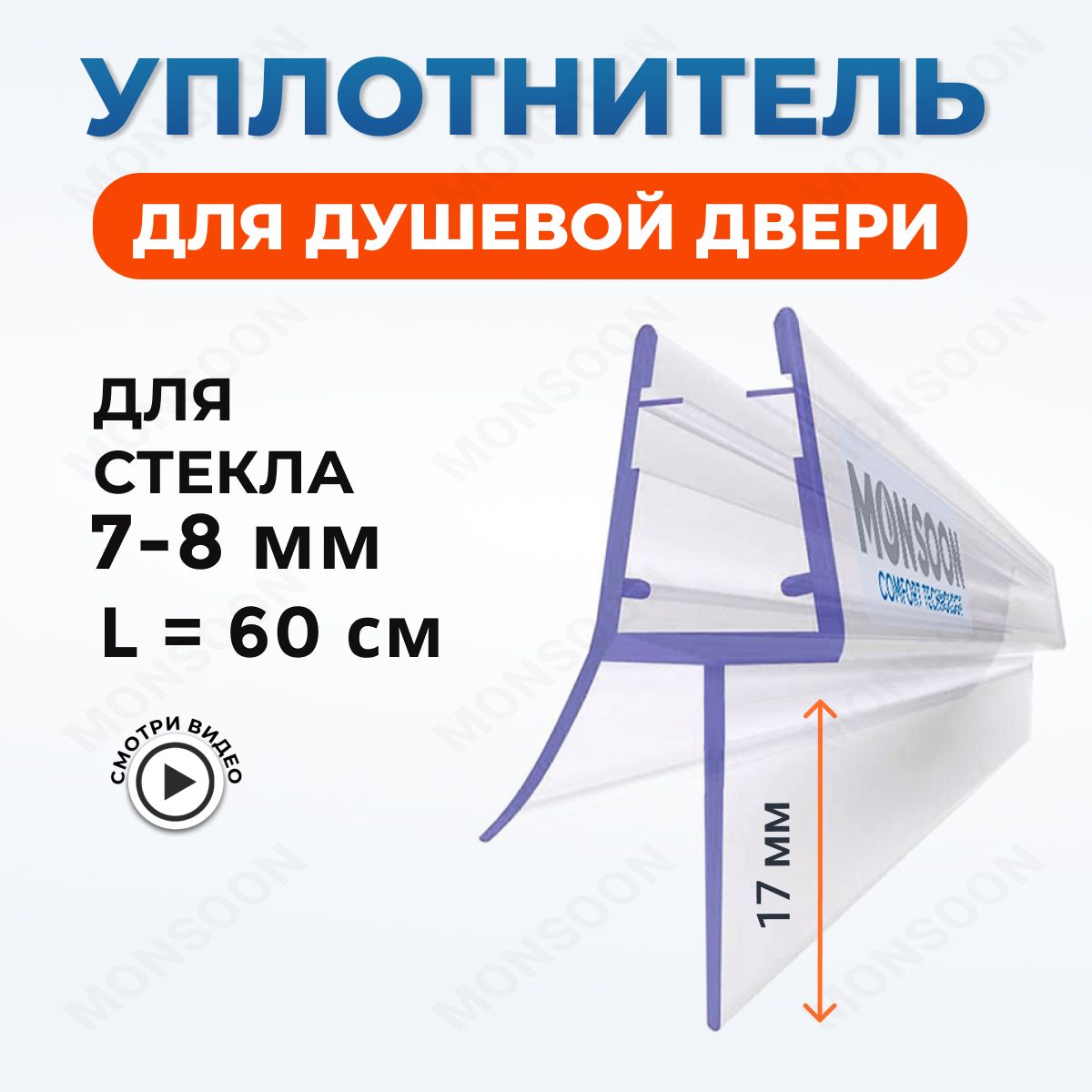 Уплотнитель для душевой кабины 8 мм ТЦ17 U3181 длина 60 см., лепесток 17 мм.