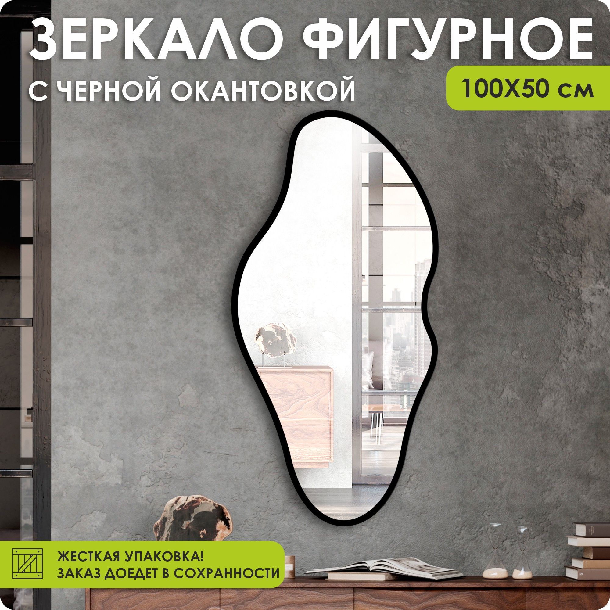 100ZERKAL Зеркало интерьерное, 50 см х 100 см, 1 шт