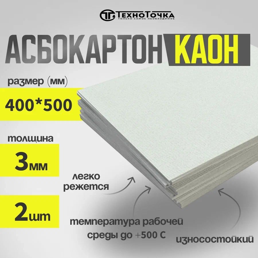 АсбестовыйлистКАОН3мм,400х500мм,2шт,Асбокартон,ОгнеупорныйГОСТ2850-95