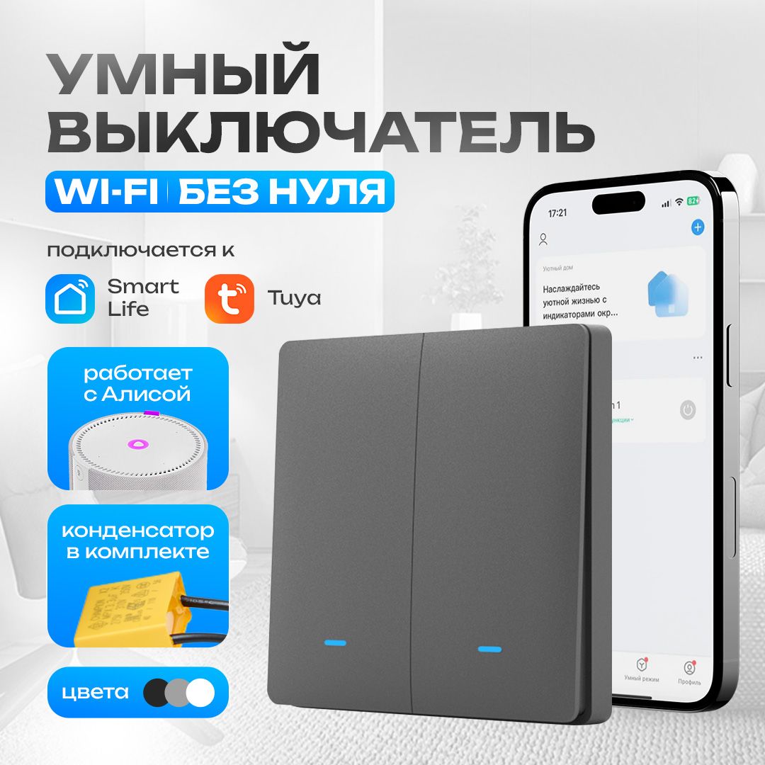 Умный выключатель с алисой, двухклавишный, wifi, с индикатором