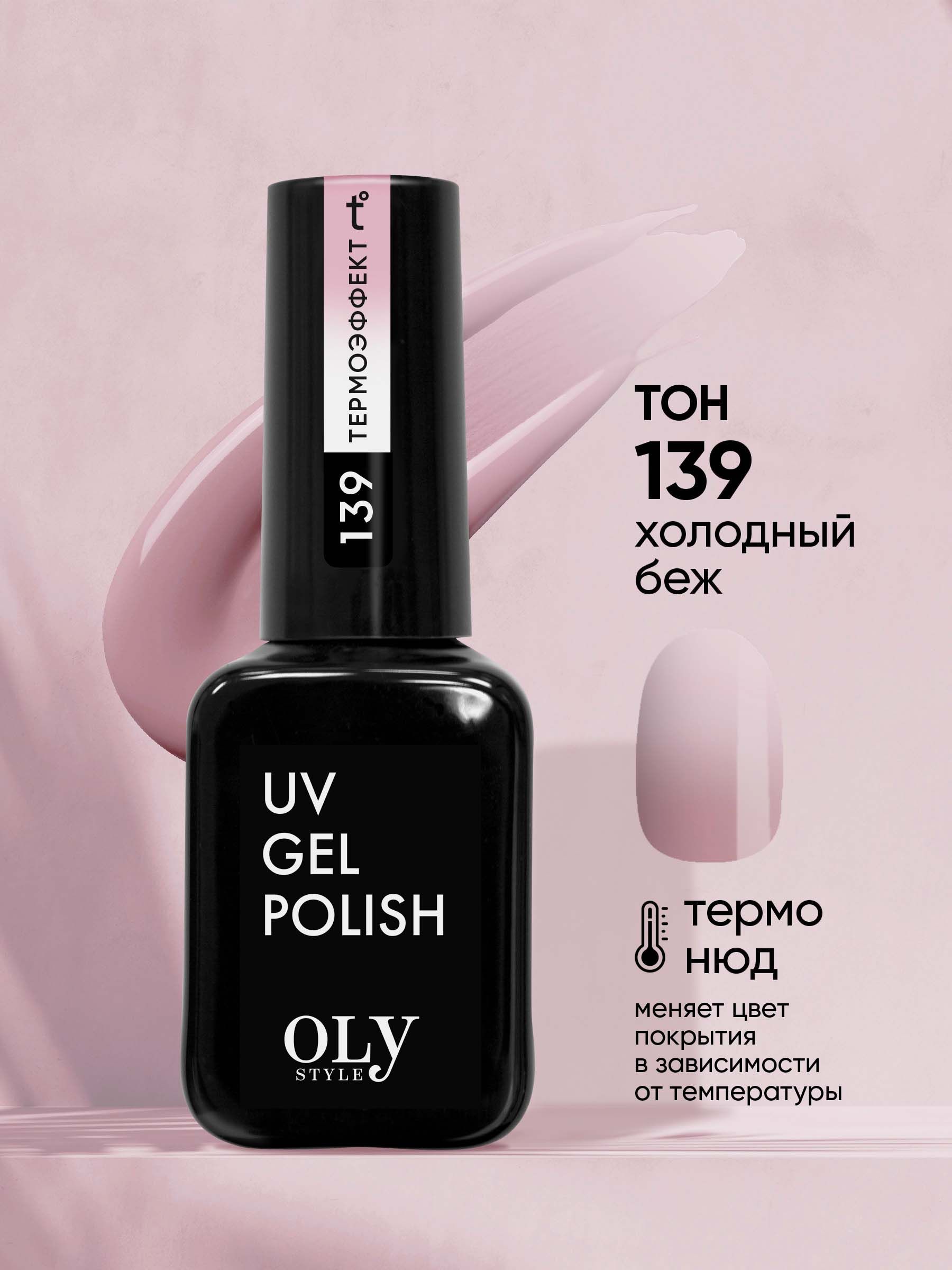 Olystyle гель-лак для ногтей OLS UV,тон 139 термо нюд холодный беж, 10мл