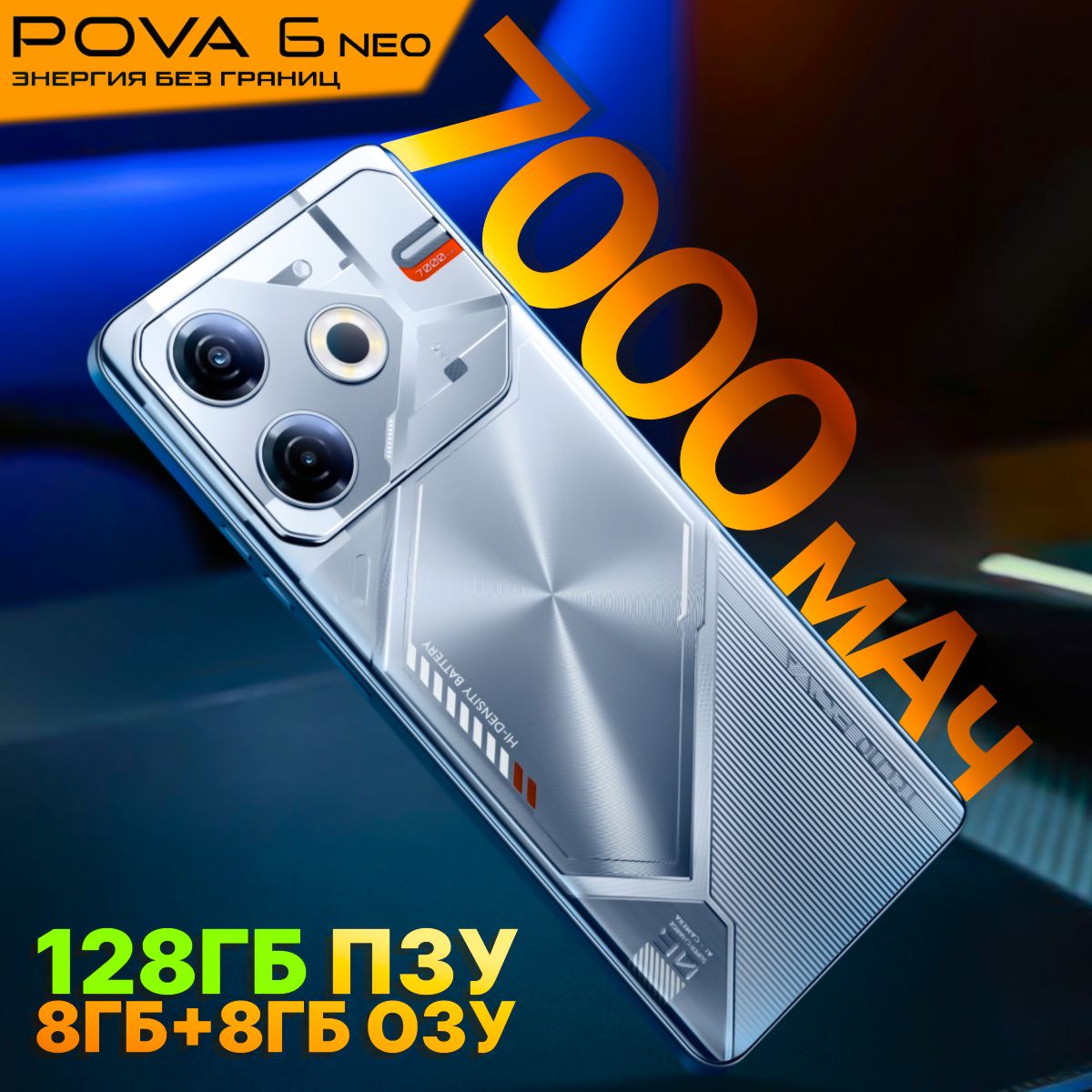 TecnoСмартфонPOVA6Neo"8ядер(2.2ГГц),2SIM,IPS,2460x1080,120Гц,камера50МП+AIкамера,селфи-камера8МП,NFC,4G,GPS,FM,7000мАч"Ростест(EAC)8/128ГБ,серебристый