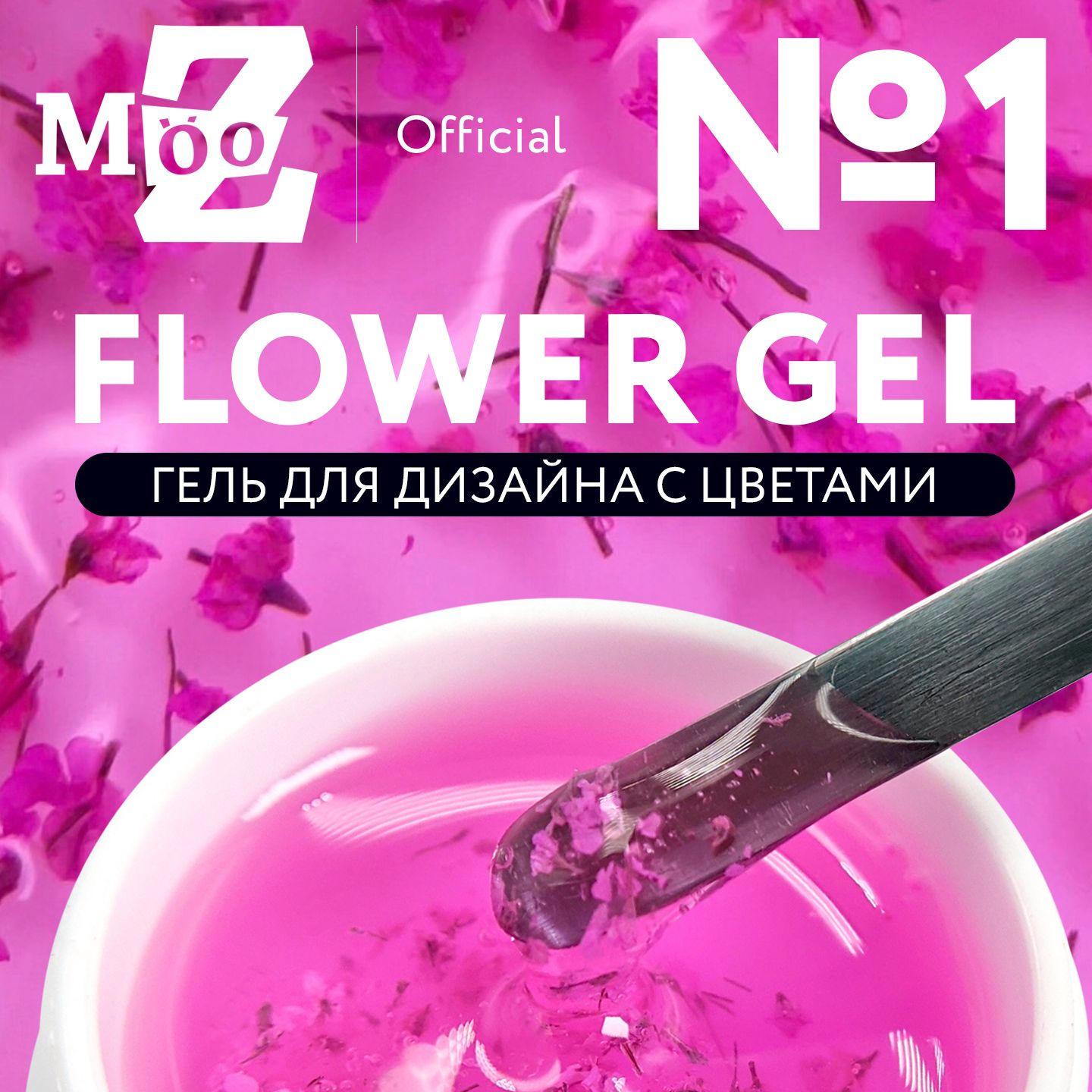 Гель для дизайна ногтей с сухоцветами Flower Gel №1, 5 гр