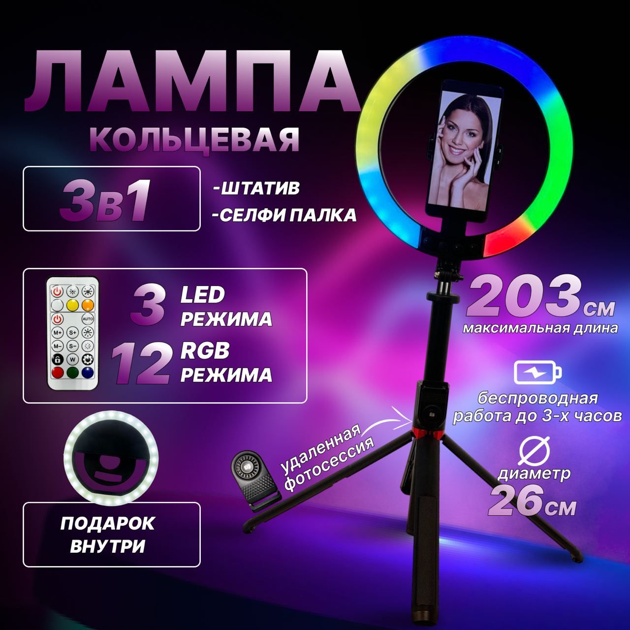 Монопод трипод многофункциональный для телефона 3в1. Кольцевая LED цветная RGB лампа беспроводная + штатив для телефона напольный/настольный + Bluetooth пульт управления