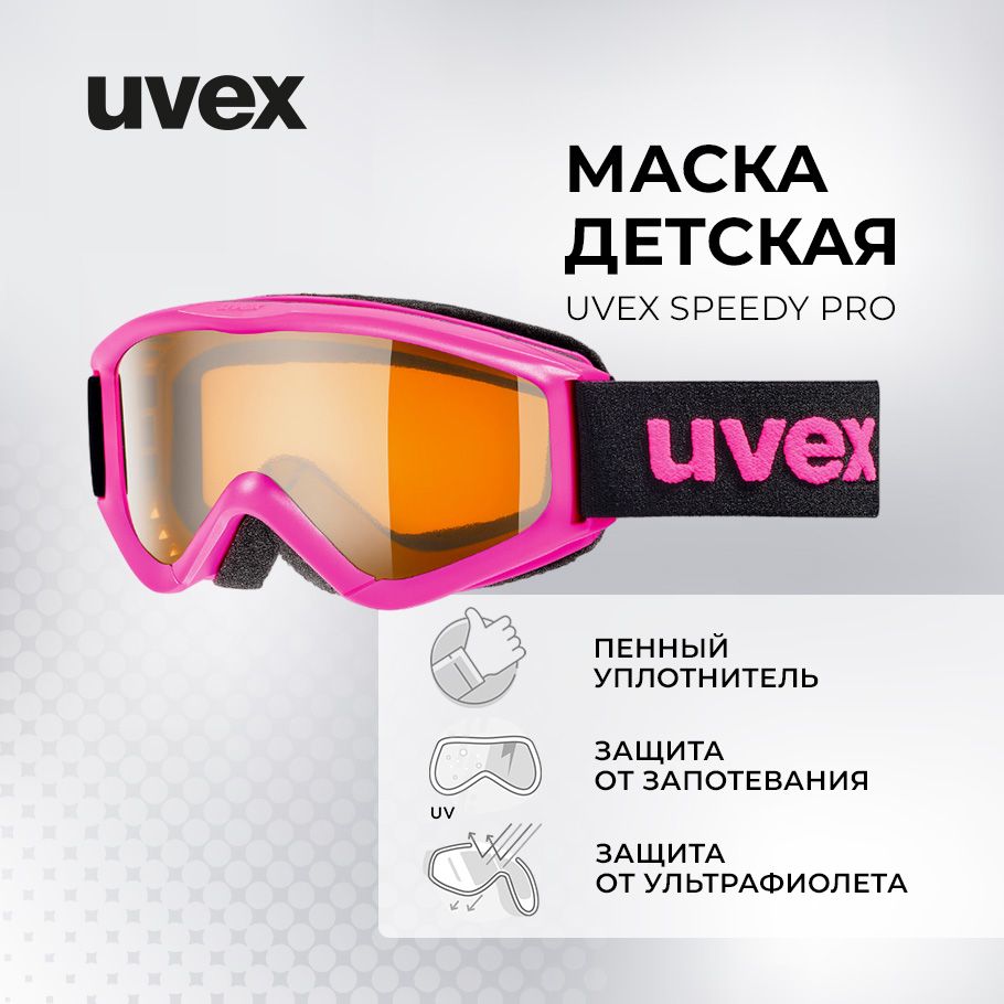 Маска горнолыжная детская Uvex Speedy Pro