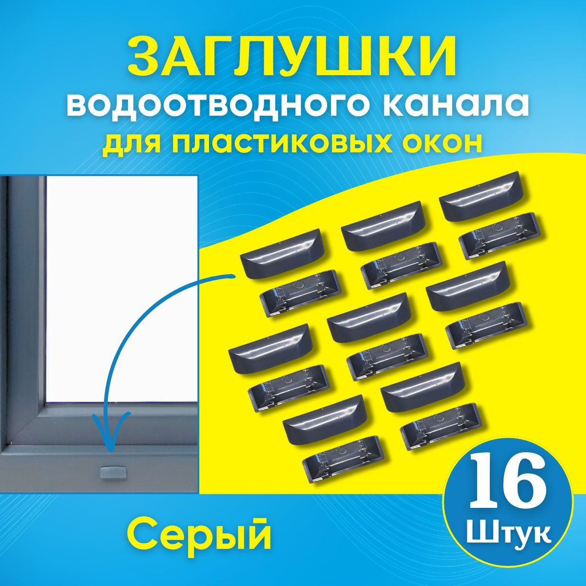 Заглушки водоотводного канала для окон ПВХ Серые, 16шт