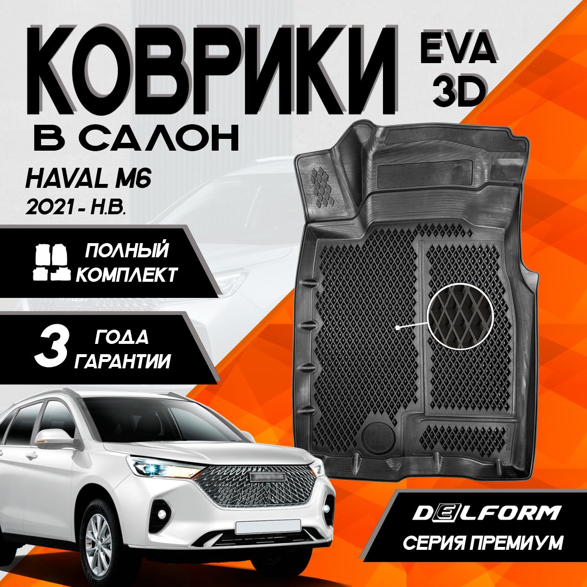 Коврики Хавал Хавейл М6 (2021-) Haval M6 (2021-) c бортами комплект cалон