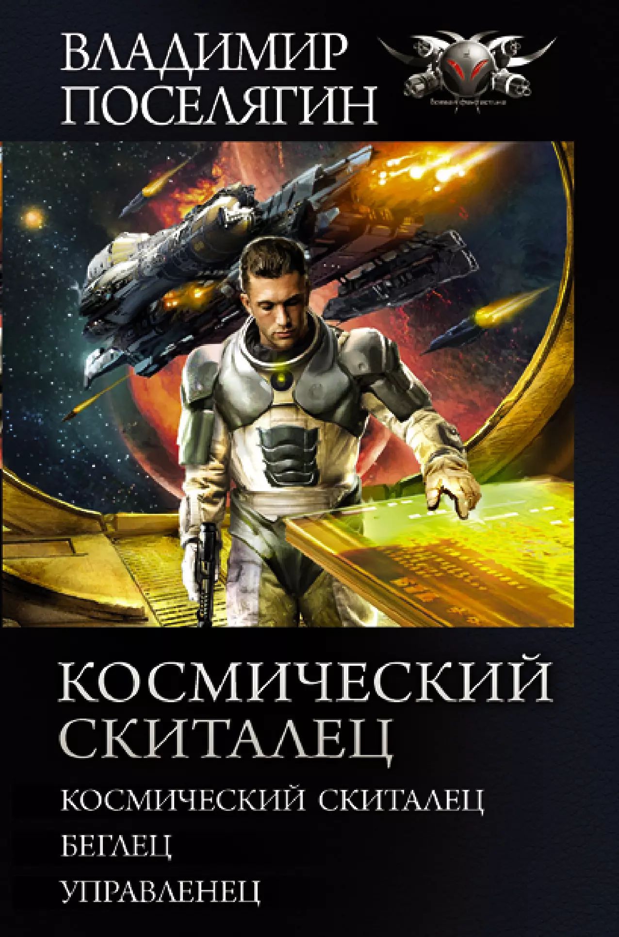 Поселягин мародер полностью