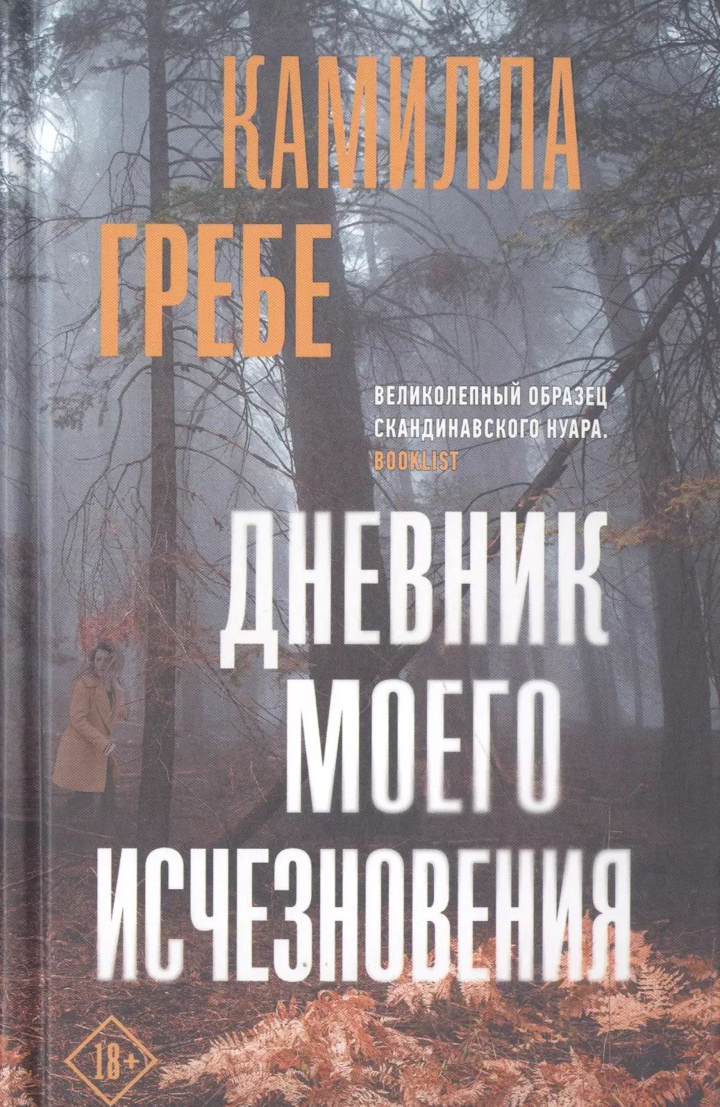 В холодном лесу на окраине глухой шведской деревушки Урмберг обнаруживают п...