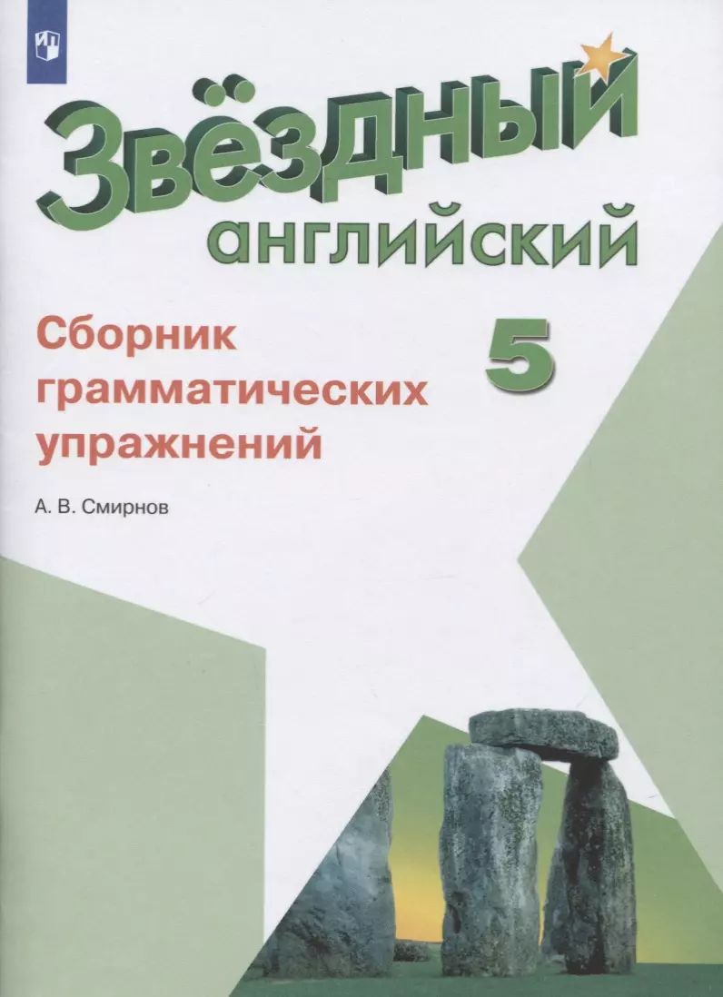 Звездный английский. 5 класс. Сборник грамматических упражнений - купить с  доставкой по выгодным ценам в интернет-магазине OZON (1611077316)