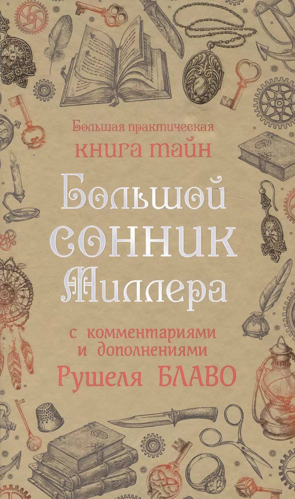 Большой сонник Миллера с комментариями и дополнениями Рушеля Блаво