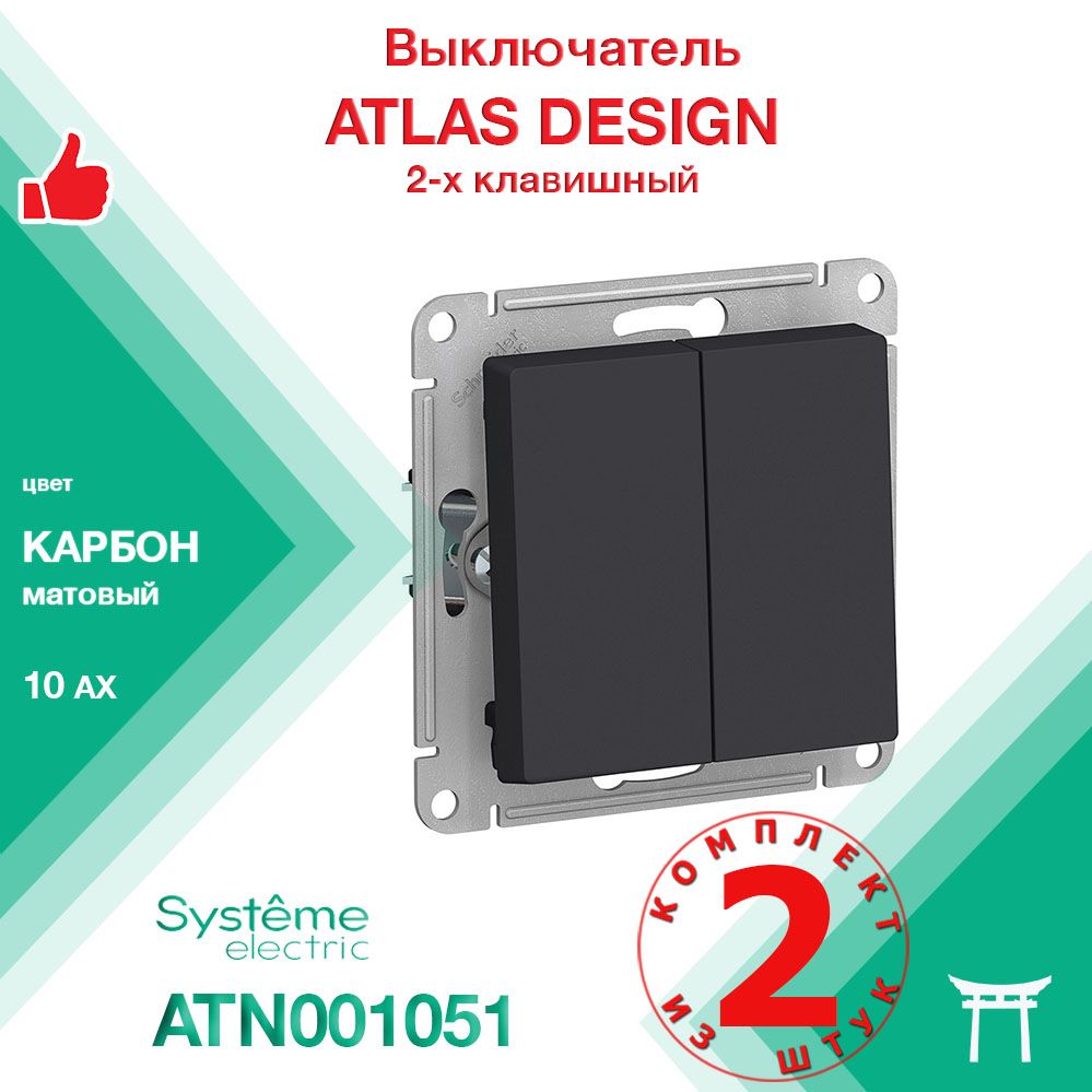 КОМПЛЕКТ 2 шт - Механизм выключателя 2-клавишный Systeme Electric Atlas Design Карбон ATN001051