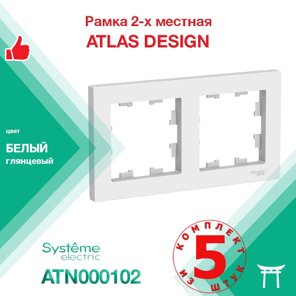 КОМПЛЕКТ 5 шт - Рамка 2-местная Systeme Electric Atlas Design Белый ATN000102