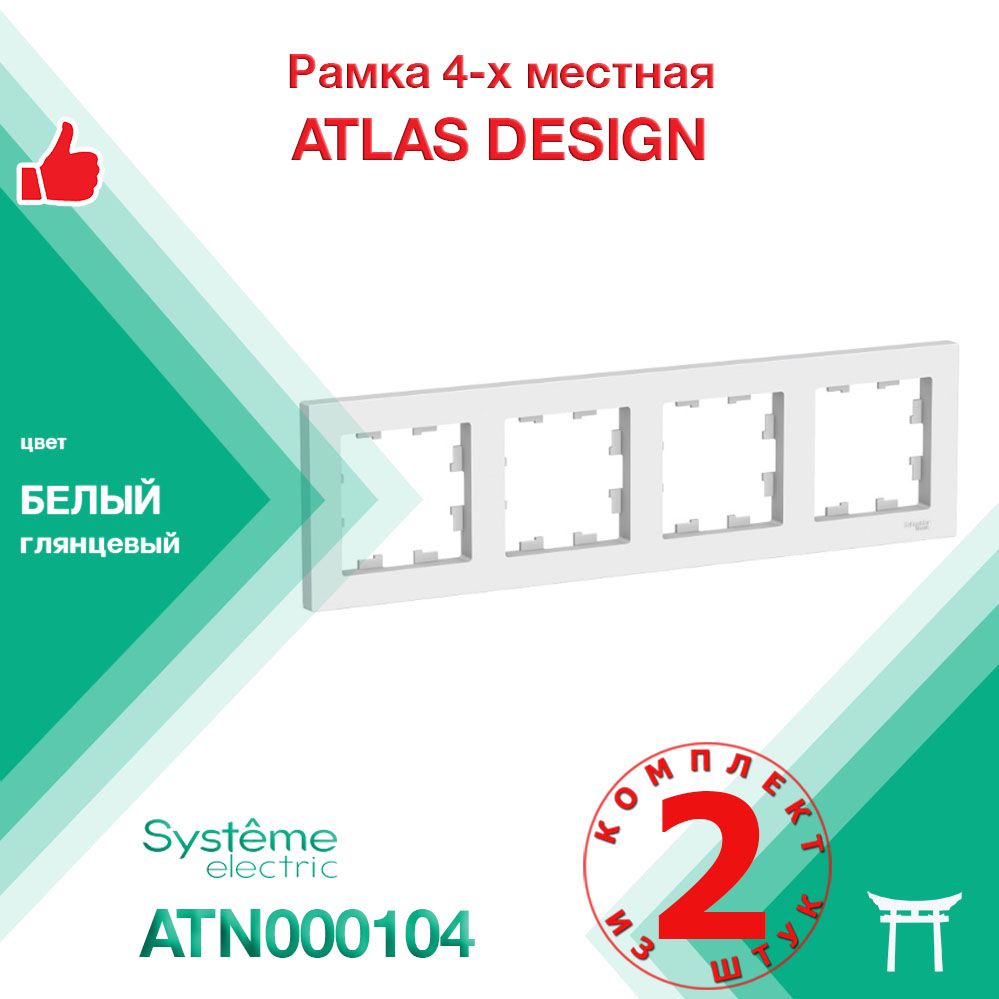 КОМПЛЕКТ 2 шт - Рамка 4-местная Systeme Electric Atlas Design Белый ATN000104