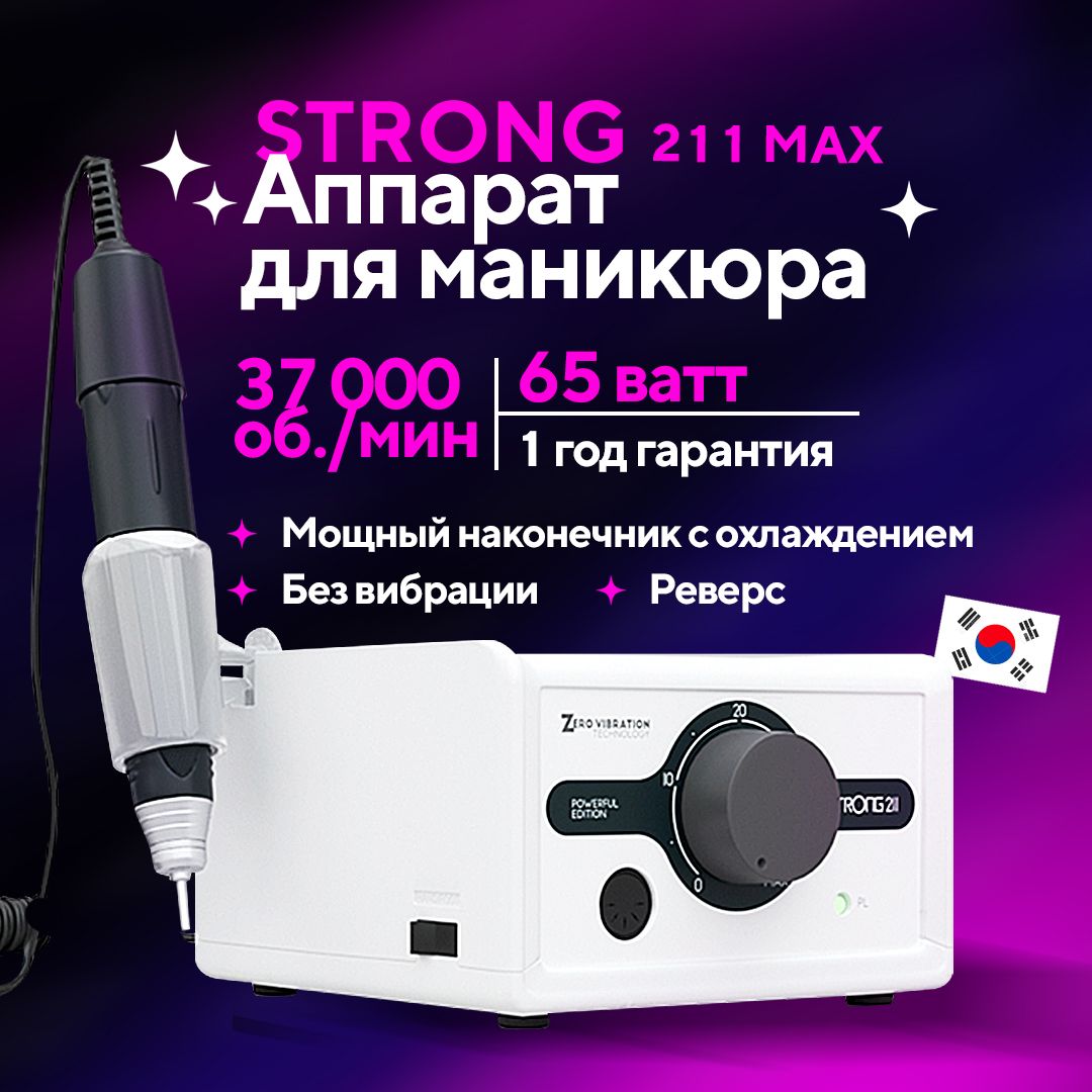 Профессиональный аппарат для маникюра и педикюра STRONG 211 наконечник H400RU 37000 об/мин 64Вт Корея