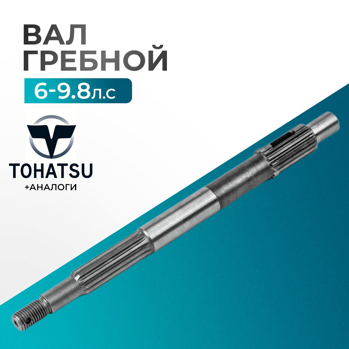 ВалгребнойдлялодочногомотораTohatsu,HDX,Hidea,Sea-Pro,Gladiator6/8/9.8-3V1-64211-1,3B2-64211-0