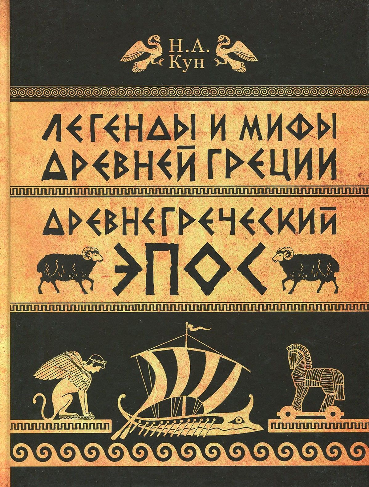 Мифы куна читать. Легенды и мифы древней греции кун книга. мифи и легенды древней греции кун.