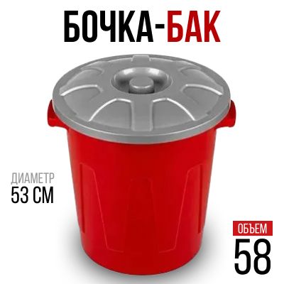 БочкаБакуниверсальныйскрышкой58л52*48*53см