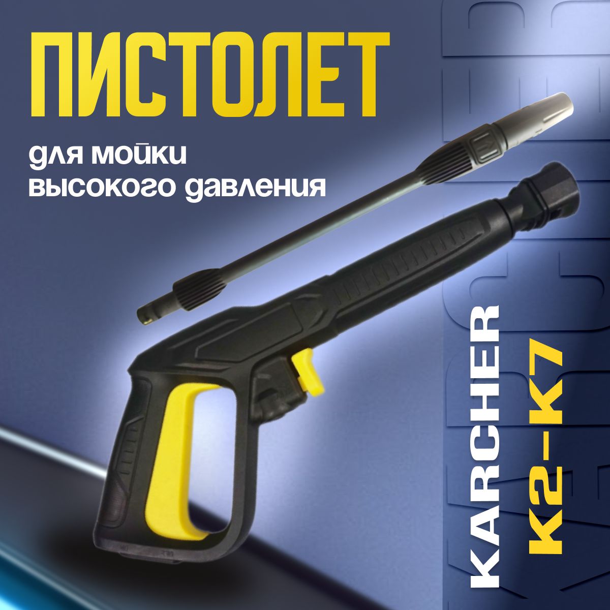 Пистолет для мойки высокого давления KARCHER + струйная трубка K2-K7 Karcher