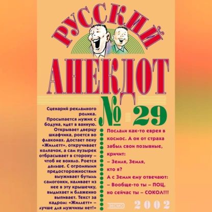 Русский анекдот No 29 | Электронная аудиокнига