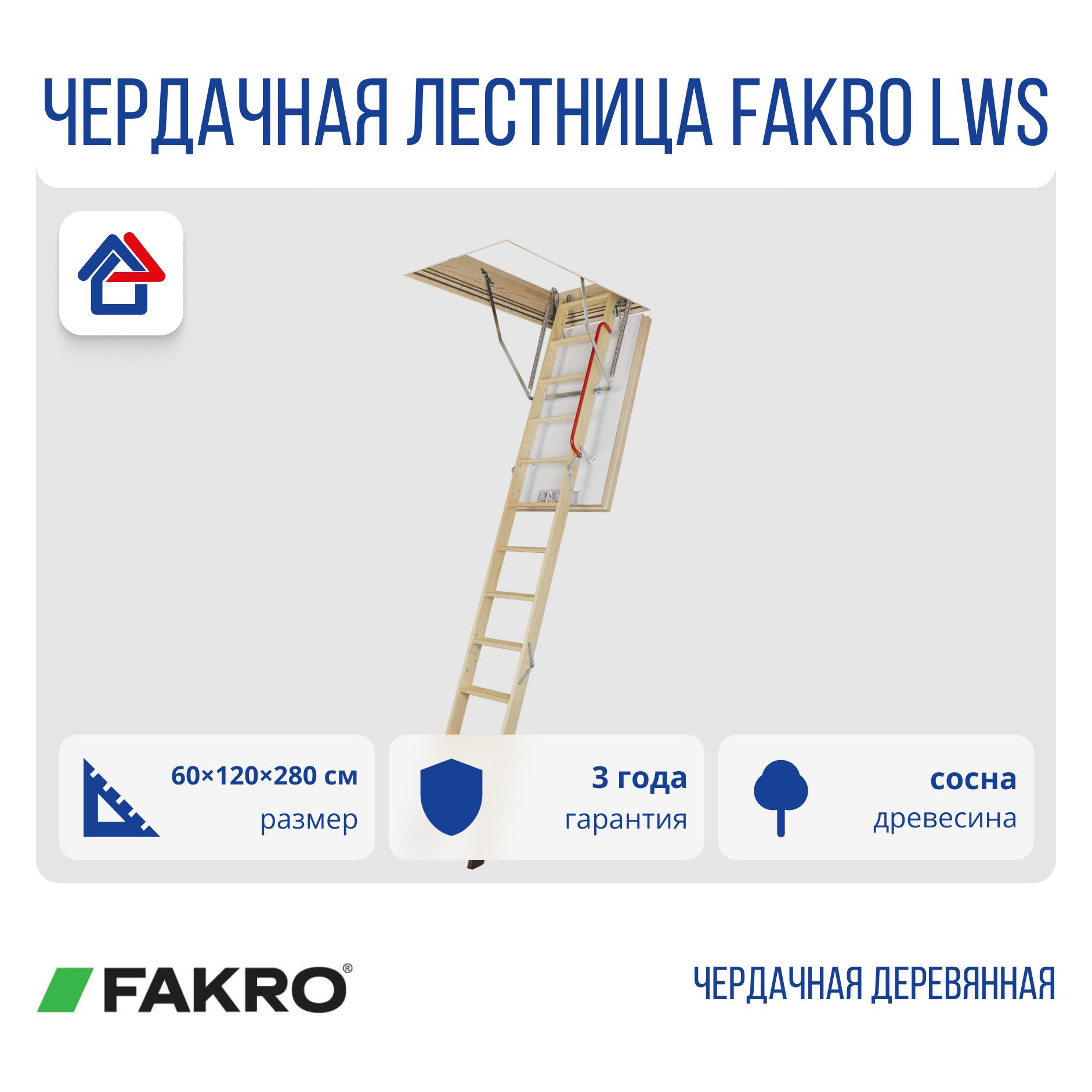 Fakro LWS 60х120х280 см деревянная чердачная лестница (Факро)