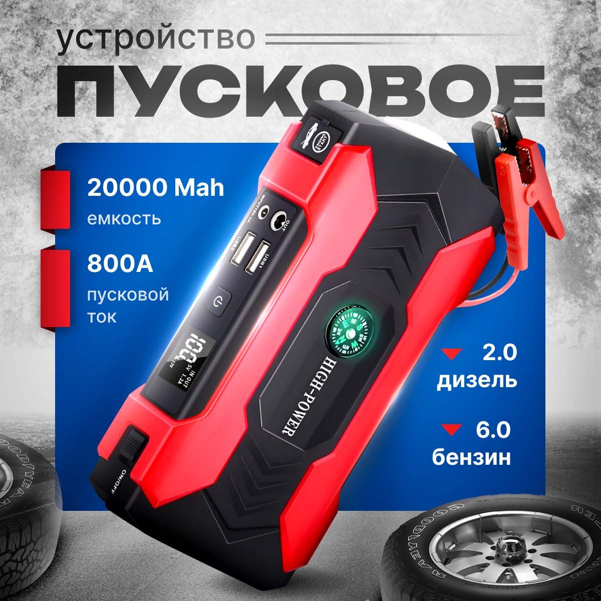 Пусковое зарядное устройство для автомобиля портативное, бустер автомобильный пусковой 20000 Mah