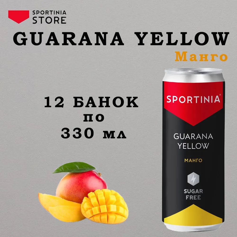 Спортивный напиток Sportinia Guarana (Спортиния ГУАРАНА Еллоу) Манго 0,330мл./12 жб