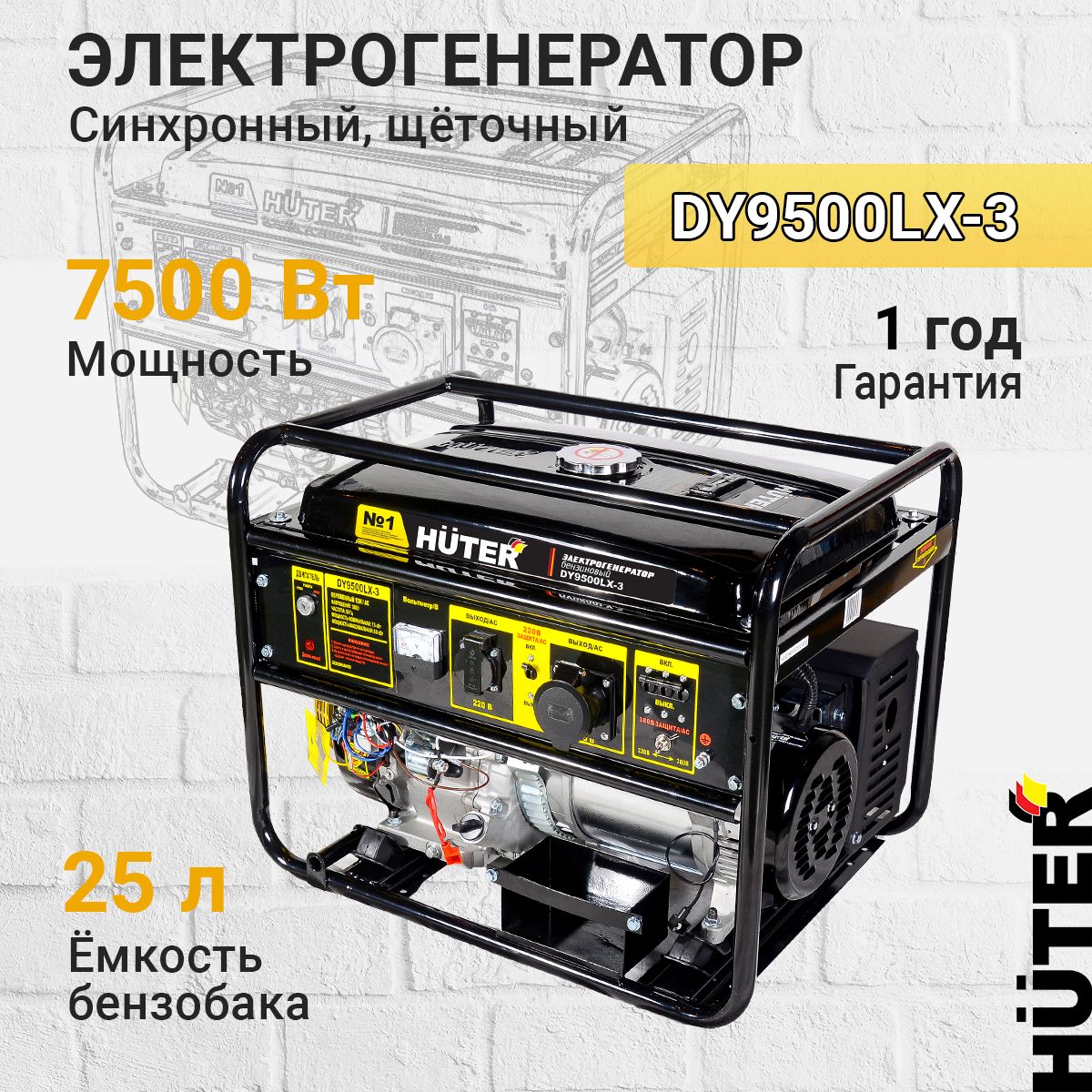 БензиновыйгенераторHuterDY9500LX-3,7500Вт