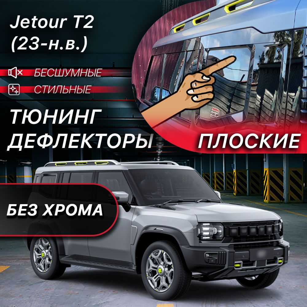 Плоские тюнинг дефлекторы для окон Jetour T2 (2023-н.в) Ветровики на Джитур Т2 / 2d дефлекторы. Комплект 6 шт.