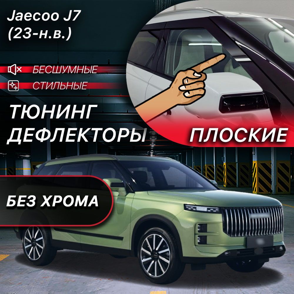 Плоские тюнинг дефлекторы для окон Jaecoo J7 (2023-н.в) 1 поколение / Ветровики на Джейку J7. Комплект 6 шт.