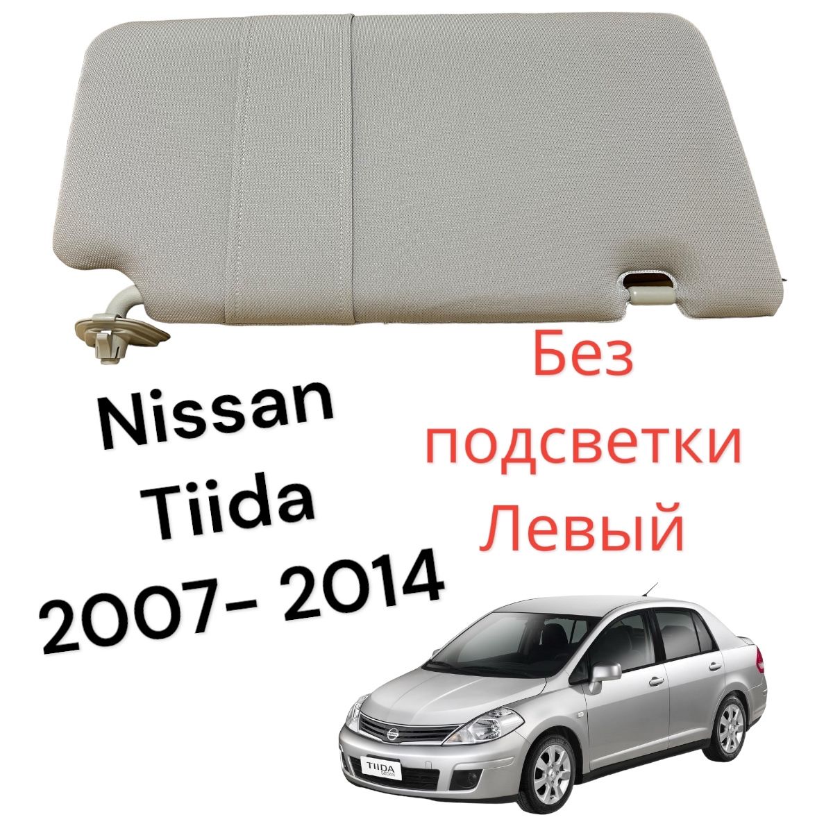 Козырек солнцезащитный Nissan Tiida C11 2007-2014 левый