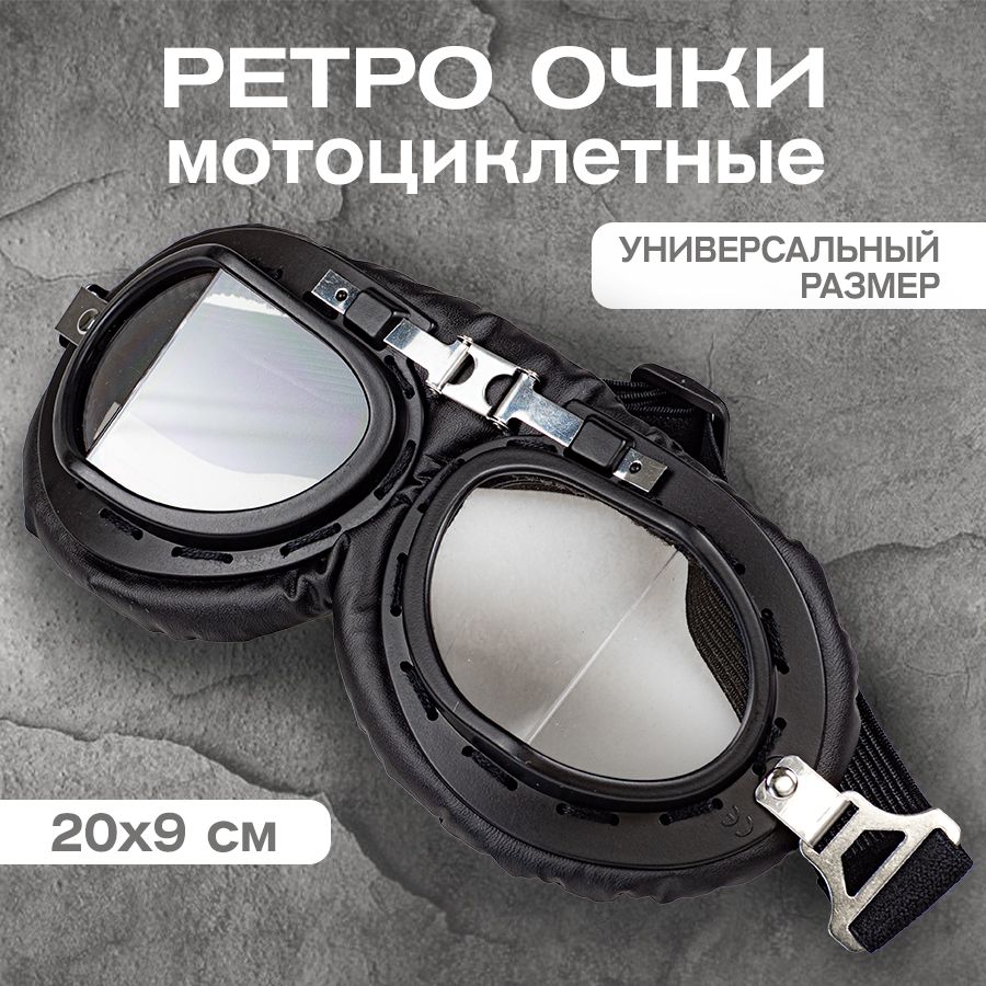 Очки ретро мотоциклетные (черные/Ni), 1 шт.