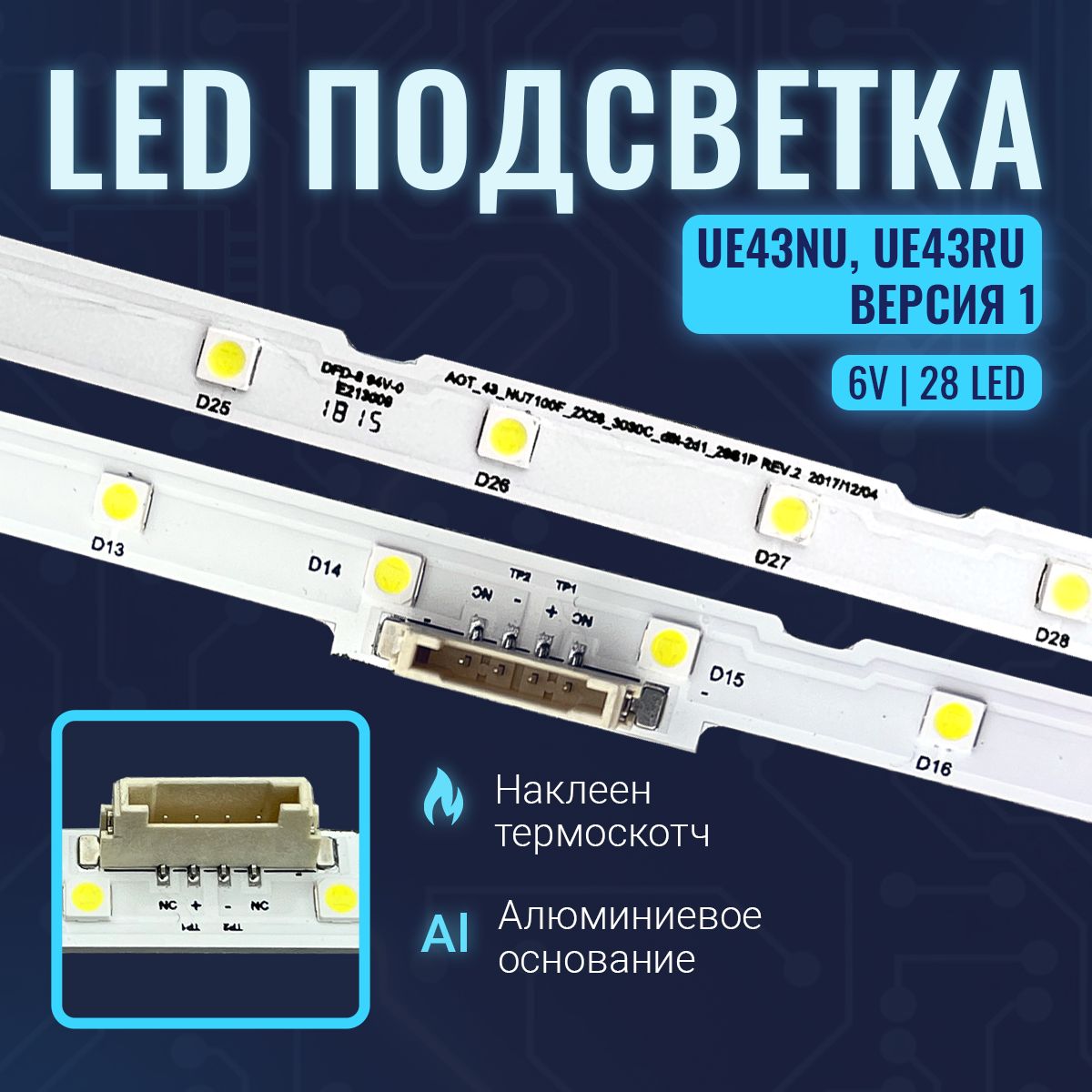 ПодсветкадляТВSamsung43"UE43N5570AUUE43N5500AUUE43N5510AUUE43N5540AUUE43NU7170UUE43NU7120Uидр.(комплект2шт)