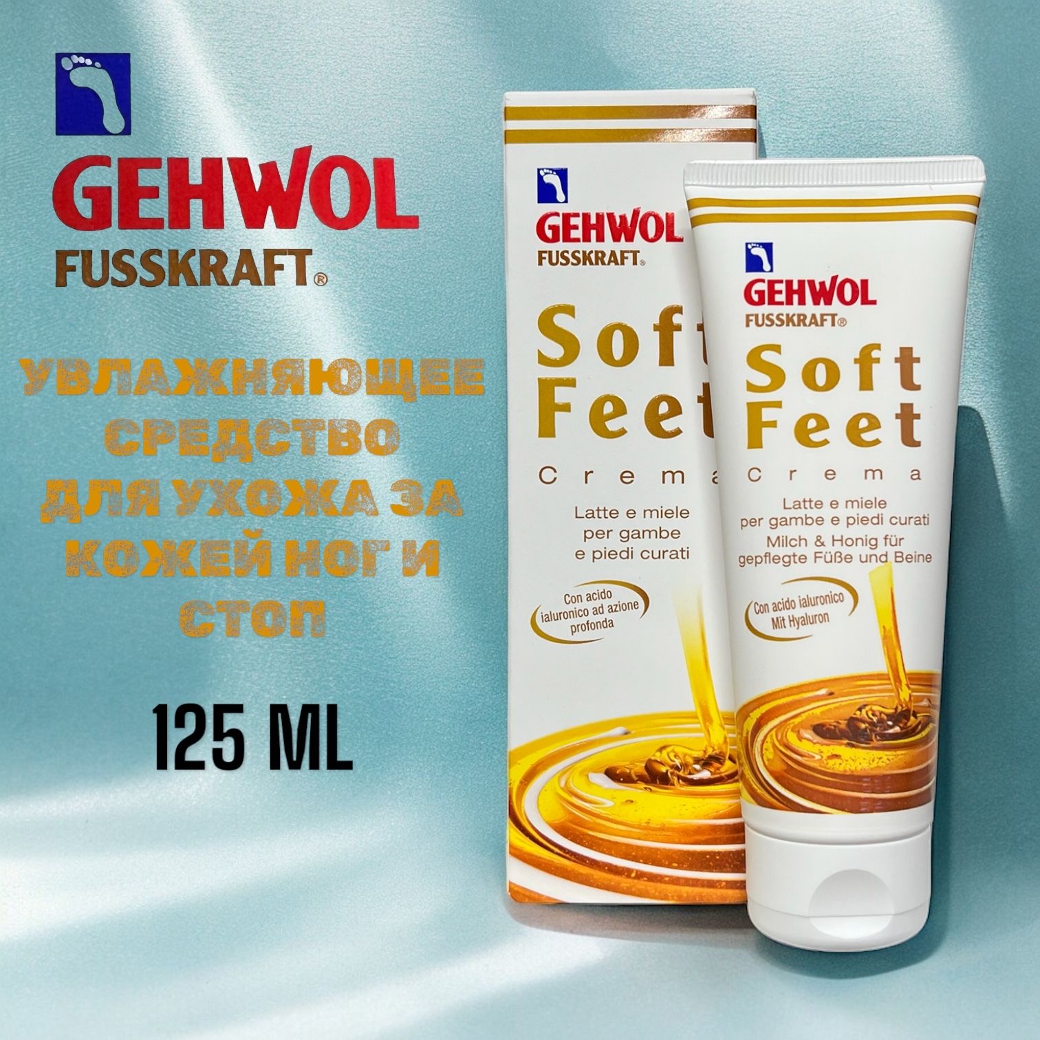 Gehwol Fusskaft Soft Feet Cream Шелковый крем Молоко и мед 125 мл