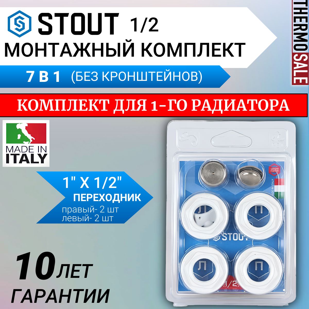 Универсальный монтажный комплект STOUT для подключения радиатора 1/2" RAL белый