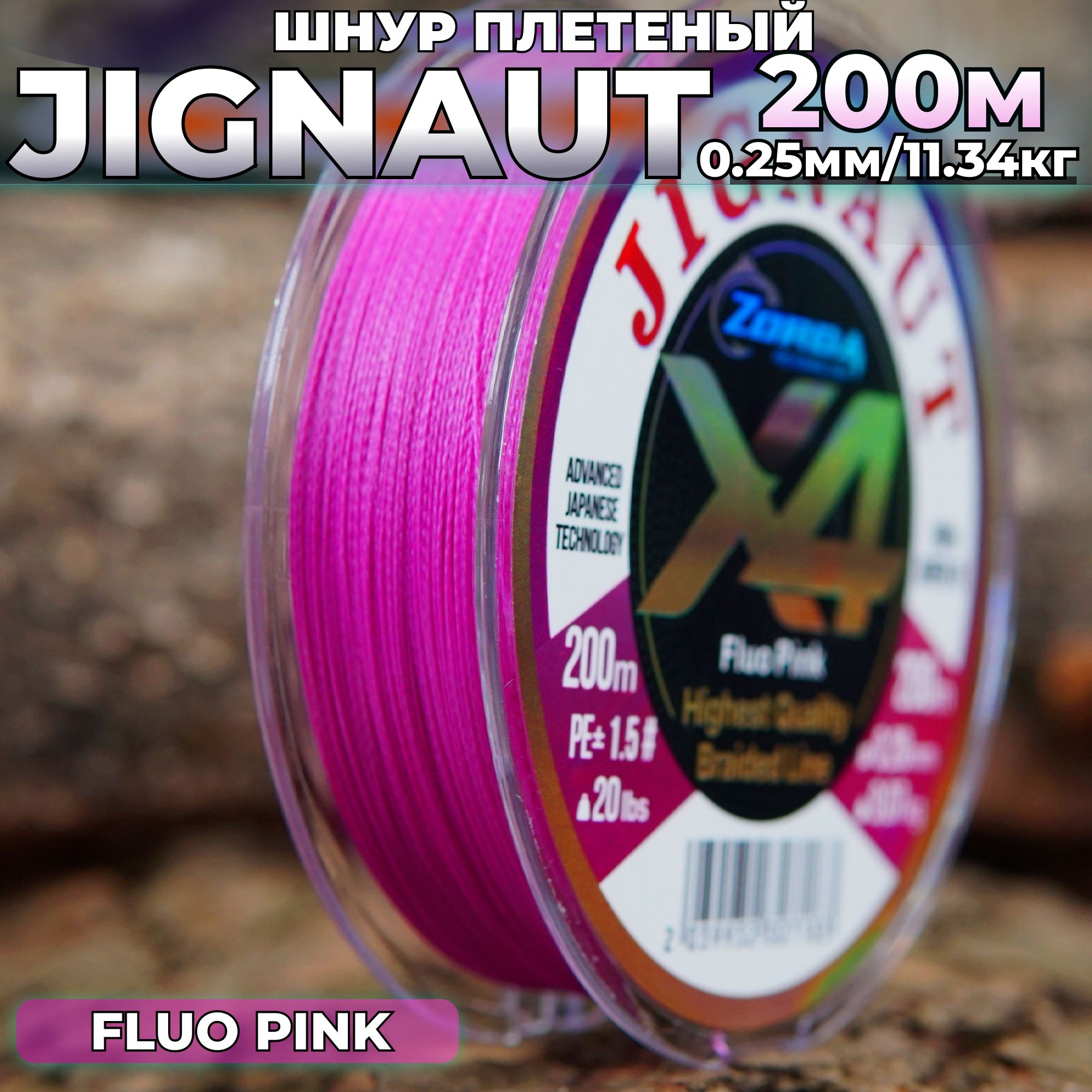 плетенка для рыбалки Zorda JIGNAUT FLUO PINK 200м 0.25 на рыбалку